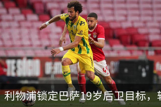 利物浦锁定巴萨19岁后卫目标，转会谈判遭拒绝