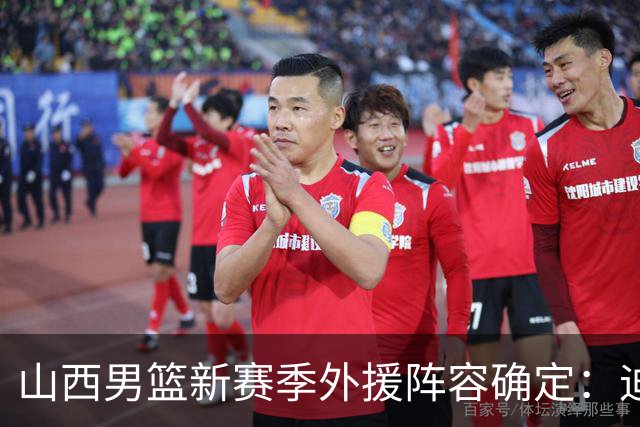 山西男篮新赛季外援阵容确定：迪亚洛、威金顿与科尔纳利加盟