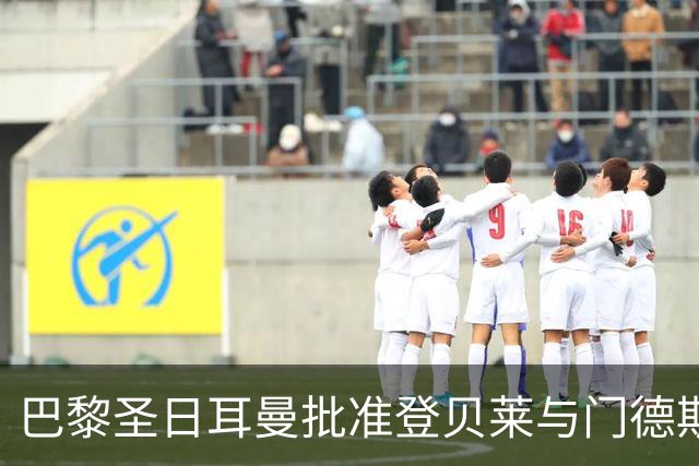 巴黎圣日耳曼批准登贝莱与门德斯短暂休假