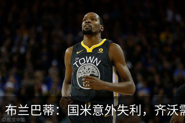 布兰巴蒂：国米意外失利，齐沃需审视门将选项