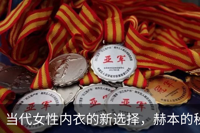 当代女性内衣的新选择，赫本的秘密在这里
