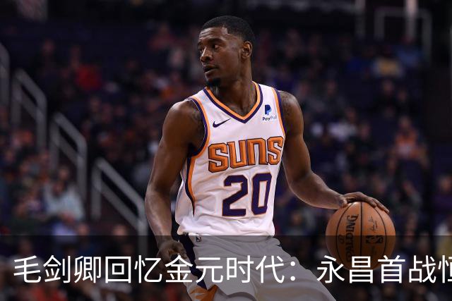 毛剑卿回忆金元时代：永昌首战恒大虽败却奖金丰厚