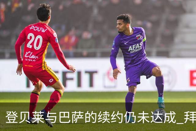 登贝莱与巴萨的续约仍未达成 拜仁慕尼黑对其表示浓厚兴趣