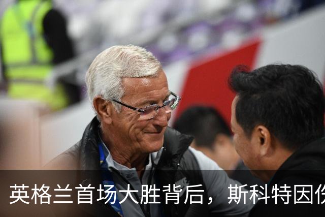 英格兰首场大胜背后，斯科特因伤告别集训