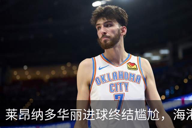 莱昂纳多华丽进球终结尴尬，海港队大比分领先浙江！