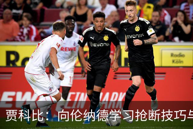 贾科比：向伦纳德学习抢断技巧与攻防判断