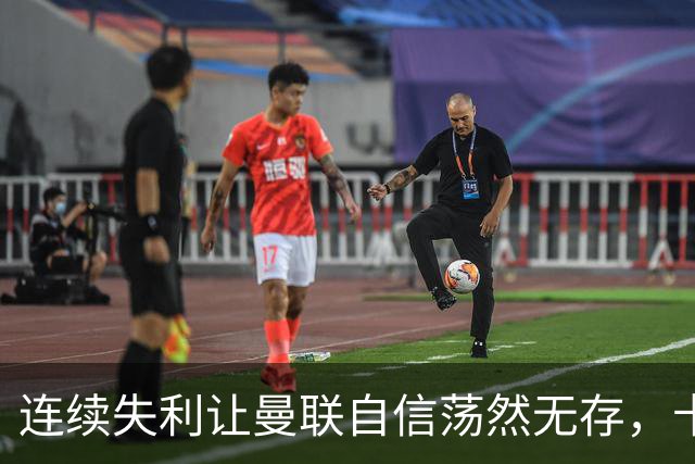 连续失利让曼联自信荡然无存，卡里克的帅位还会保多久？