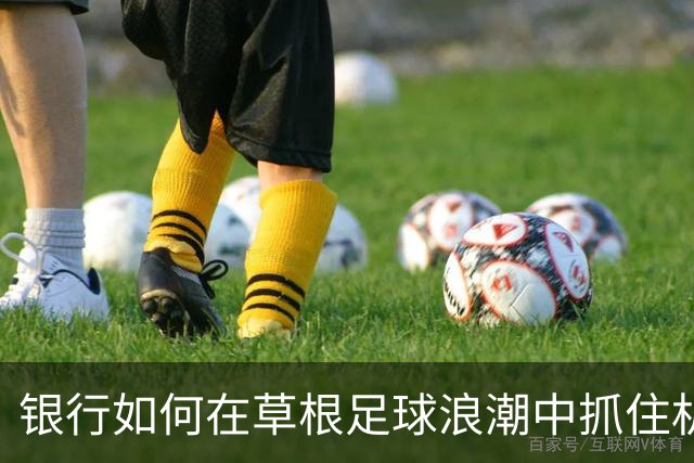 银行如何在草根足球浪潮中抓住机遇